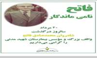 20 مرداد سالروز درگذشت شادروان محمد صادق فاتح ،واقف و موسس مرکز آموزشی درمانی شهید مدنی 