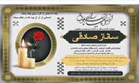 پیام تسلیت درگذشت نابهنگام همکار گرانقدر بانو ساناز صادقی