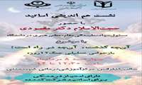 نشست هم اندیشی اساتید با حضور حجت الاسلام جناب آقای دکتر مقصودی در سالن شهید حججی مرکز