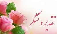 پیام تقدیر و تشکر ریاست محترم مرکز آموزشی درمانی شهید مدنی جناب آقای دکتر برادران درخصوص تلاش‌های پرسنل در چهارشنبه سوری ۱۴۰۳