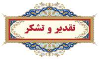 تقدیر هوافضای سپاه پاسداران از اقدام سریع و حضور به موقع جناب آقای دکتر قره داغی جهت جراحی پرسنل آن سازمان 