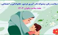 هفته سلامت بانوان در مرکز آموزشی درمانی شهید مدنی