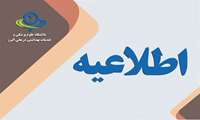  اطلاعیه در خصوص وضعیت حضور همکاران محترم هیات علمی از روز شنبه ۱۵ فروردین ۱۴۰۵