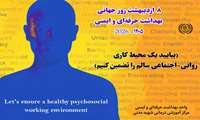 تبریک روز بهداشت حرفه ای با شعار(بیایید محیط کاری سالم روانشناختی را تضمین کنیم)