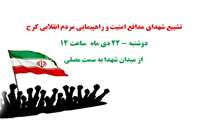 فراخوان مراسم تشییع شهدای امنیت 