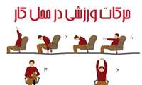 ورزش در محل کار