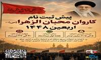 پیش ثبت نام کاروان پیاده روی پرفضیلت اربعین ۱۴۴۸