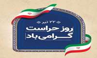 تبریک  دکتر برادران رئیس مرکز  به مناسبت روز حراست