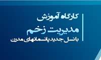 برگزاری کارگاه تخصصی «مدیریت نوین و تکنیک‌های مراقبت از زخم»