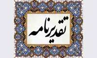 تقدیر از رابطین برتر حیطه مدیریت دانش و نظام پیشنهادها در دانشگاه علوم پزشکی البرز 