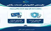 اطلاعیه | نظرسنجی الکترونیکی ارزیابی خدمات رفاهی و بیمه تکمیلی