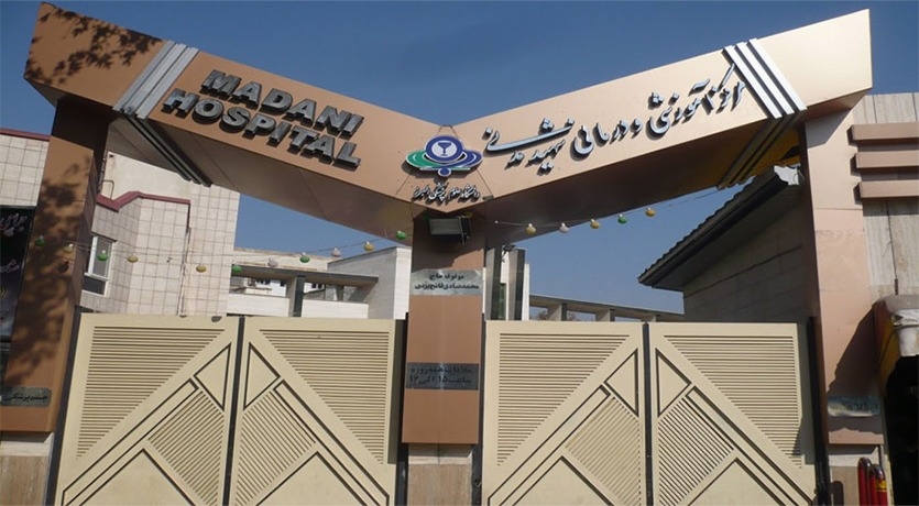 مرکز آموزشی درمانی شهید مدنی